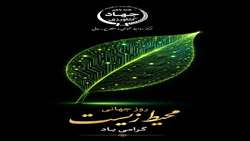 15 خرداد روز جهانی محیط زیست